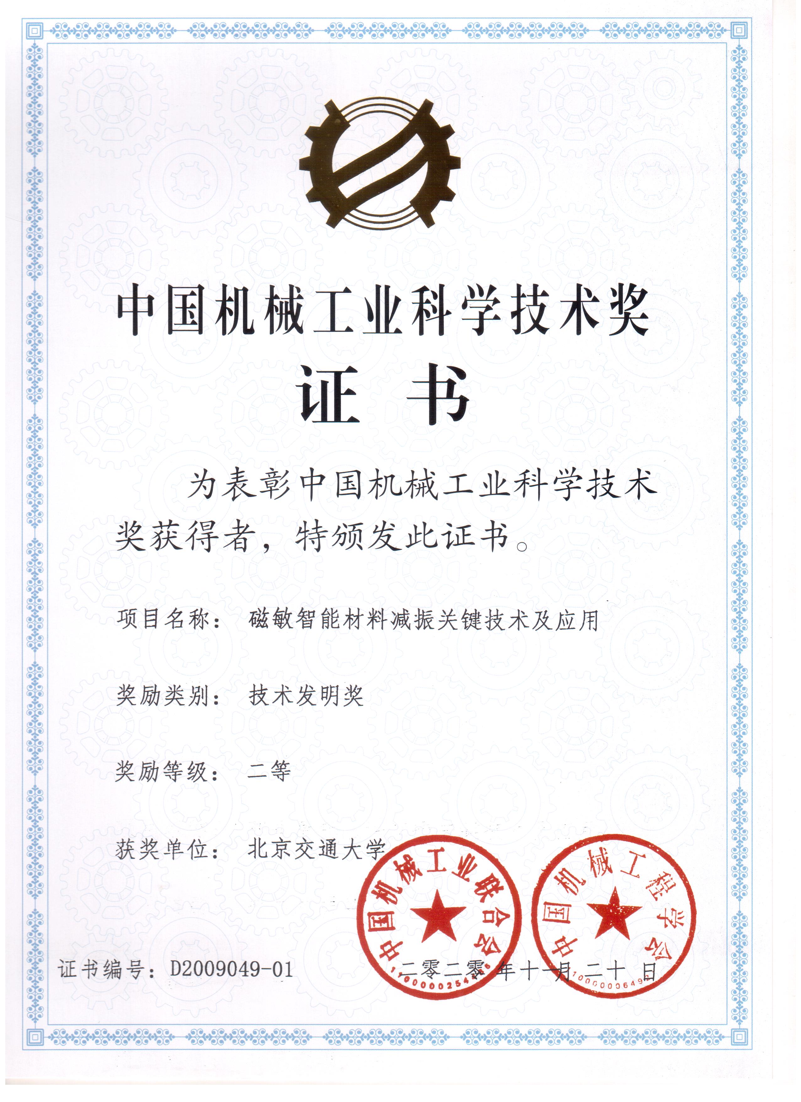 2020-机械工业科学技术二等奖-磁敏智能材料-交大证书.jpg 2020-机械工业科学技术二等奖-磁敏智能材料-交大证书.jpg